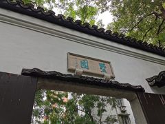 -墅园