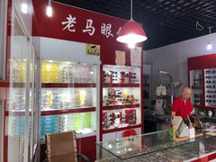 -老马眼镜店