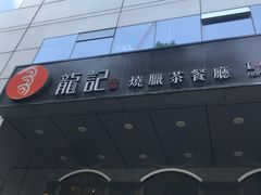 -龙记烧腊茶餐厅(常德路店)