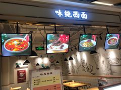 -味绝西面