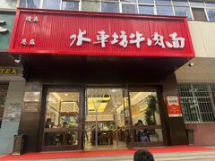 -清真·马安军辣子牛肉面