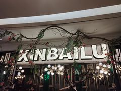 门面-新白鹿餐厅(爱琴海购物中心店)