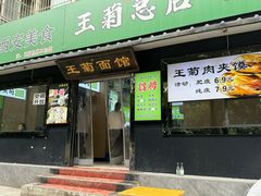 -王菊美食街