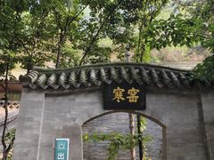 -西安曲江寒窑遗址公园