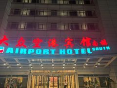 -上海大众空港宾馆