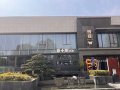 -曾宴·楚菜(湖北省博物馆店)