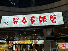 -五丁桥光头香辣蟹(望江橡树林店)