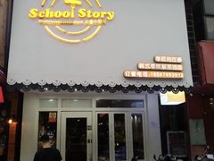 门面-SchoolStory学校的故事(七星路店)