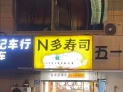 -N多寿司(恒隆店)