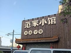 -范家小馆·四代传承烤鸭店(紫竹桥店)