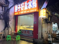 -胖子好盐水鸭(总店)