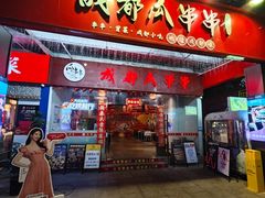 -成都瓜串串(华强北店)