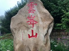 -云峰山自然风景区