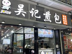 门面-煎意浓·吴记煎包(交通路店)