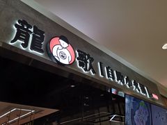 -龍歌自助小火锅(李沧丽达店)