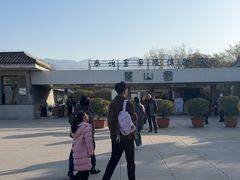 -秦始皇帝陵博物院-丽山园