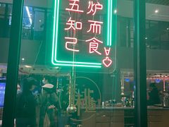-东味北道熟成·炭火烤肉(九龙店)