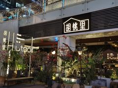 门面-胡桃里音乐酒馆(罗湖HALO广场店)