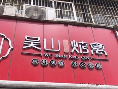 门面-吴山烤禽 (吴山路店)