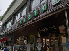 门面-护国寺小吃(左家庄店)