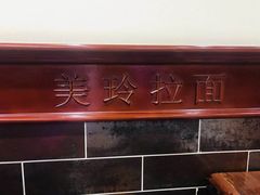 -美玲拉面(鞍山西道店)