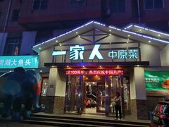 门面-一家人(南京路店)