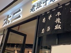 门面-太二酸菜鱼(花都融创茂店)