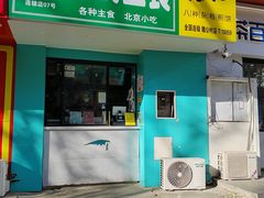 -虎头军煎饼(魏公村店)