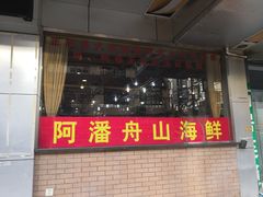 -上海阿潘舟山海鲜店(东宝兴路店)