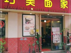 门面-巧美面家(东华西店)