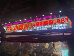 -钢管厂五区小郡肝火锅串串香(总店)