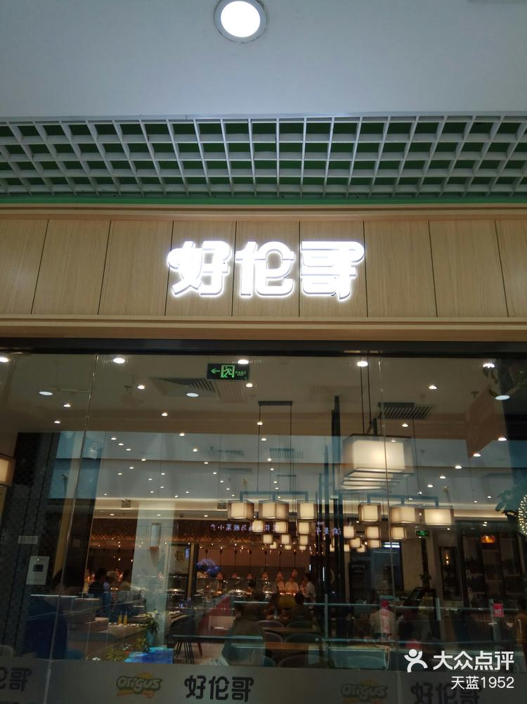 今天去龙旗广场办事,刚好看到好伦哥,有几-大众点评