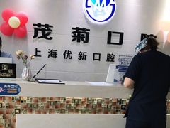 -茂菊口腔连锁(浦东南路店)