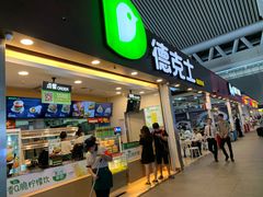 门面-德克士(广州南站店)