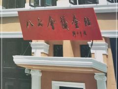 -八七会议会址纪念馆