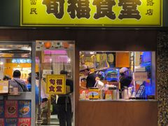 -旬福食堂·家庭料理(富民路店)