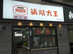 -黄阿姨锅贴大王(万航渡路店)