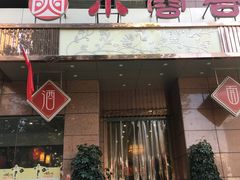 -小蓉合餐厅·川菜·家常菜(凤城二路店)