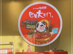 -巴蜀大宅门火锅(北大街店)