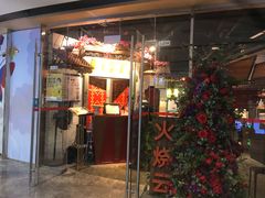 门面-浩海火烧云傣家菜(京广店)