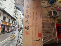 -東茅街茶馆