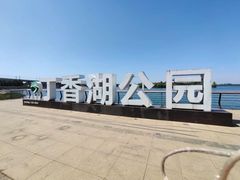 -丁香湖公园