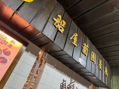-船屋葡国餐厅