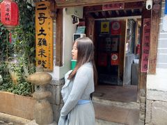 -二哥米线 丽江店