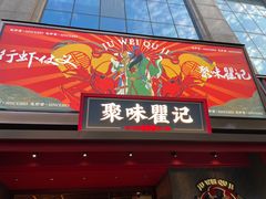 -聚味瞿记·龙虾堂(咸嘉湖店)