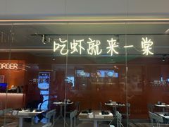 门面-一棠龙虾(徐家汇城开YOYO店)