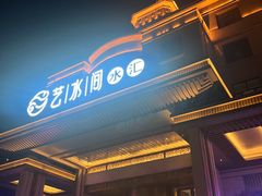 -艺水间水汇