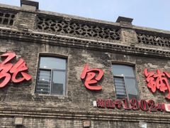 门面-张包铺(道外店)