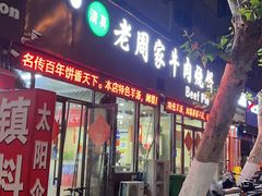 -穆得·老周家牛肉烧饼(普利街店)