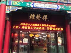 门面-桂发祥十八街麻花(和平路店)